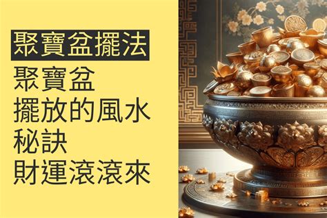 廚房放聚寶盆|水晶聚寶盆怎麼擺放？指南：提升財運的擺放秘訣 